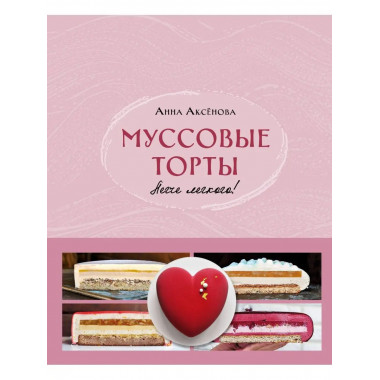 Муссовые торты. Легче легкого!.