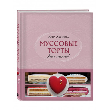 Муссовые торты. Легче легкого!.