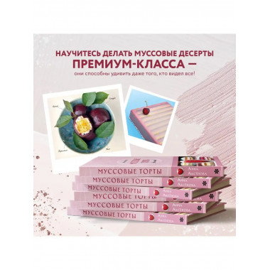 Муссовые торты. Легче легкого!.