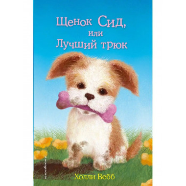 Щенок Сид, или Лучший трюк (выпуск 17).