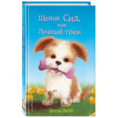 Щенок Сид, или Лучший трюк (выпуск 17).