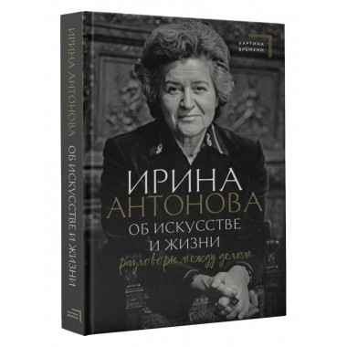 Об искусстве и жизни. Разговоры между делом.