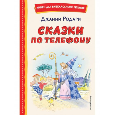 Сказки по телефону (ил. А. Крысова).