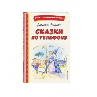 Сказки по телефону (ил. А. Крысова).