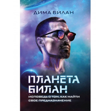 Планета Билан. Исповедь о том, как найти свое предназначение
