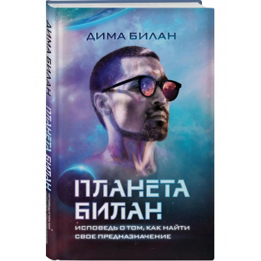 Планета Билан. Исповедь о том, как найти свое предназначение