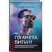 Планета Билан. Исповедь о том, как найти свое предназначение