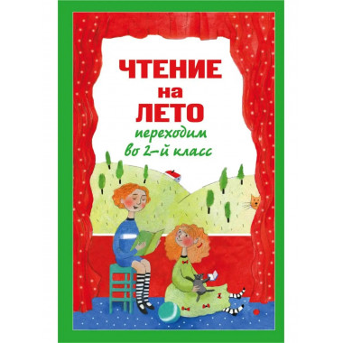 Чтение на лето. Переходим во 2-й класс. 3-е изд., испр. и пе
