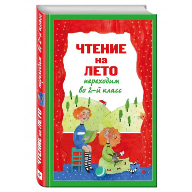 Чтение на лето. Переходим во 2-й класс. 3-е изд., испр. и пе