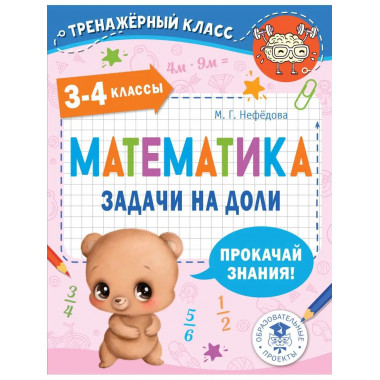 Математика. Задачи на доли. 3-4 классы.