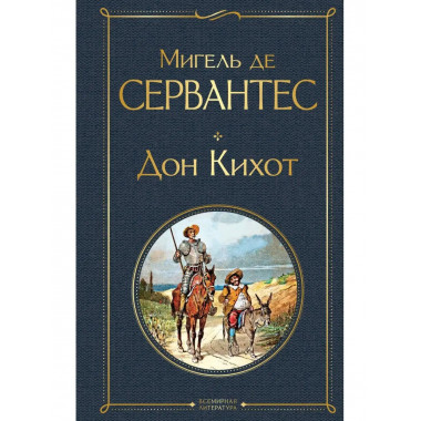 Дон Кихот.