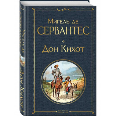 Дон Кихот.