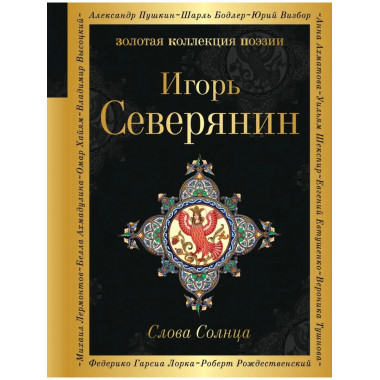 Слова Солнца.