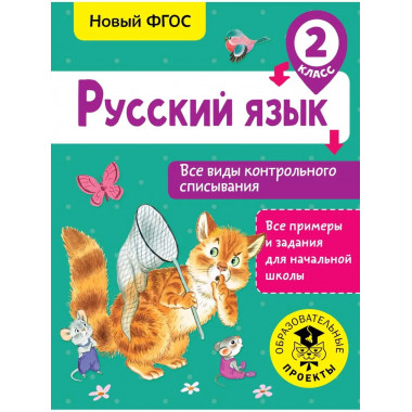 Русский язык. Все виды контрольного списывания. 2 класс.