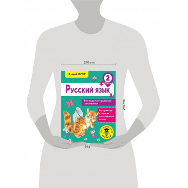 Русский язык. Все виды контрольного списывания. 2 класс.