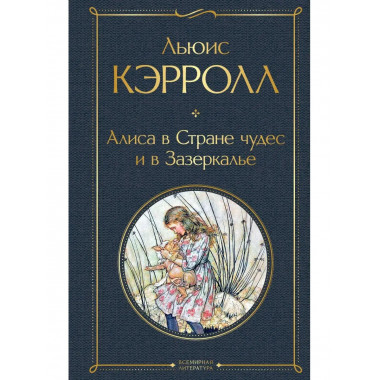 Алиса в Стране чудес и в Зазеркалье (с иллюстрациями).
