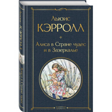Алиса в Стране чудес и в Зазеркалье (с иллюстрациями).