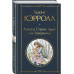 Алиса в Стране чудес и в Зазеркалье (с иллюстрациями).