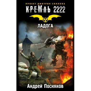 Кремль 2222. Ладога.