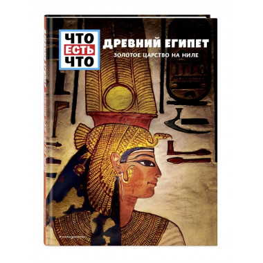 ДРЕВНИЙ ЕГИПЕТ. Золотое царство на Ниле.