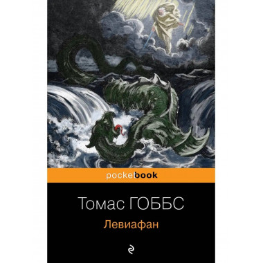 Левиафан.
