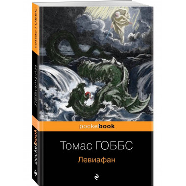 Левиафан.