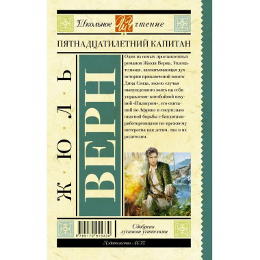 Пятнадцатилетний капитан.