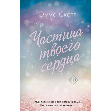 Потерянные души. Частица твоего сердца (#3).
