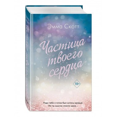 Потерянные души. Частица твоего сердца (#3).