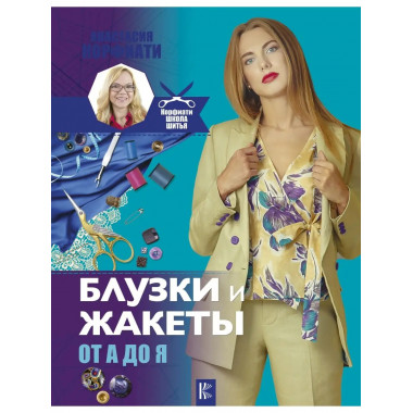 Блузки и жакеты от А до Я.