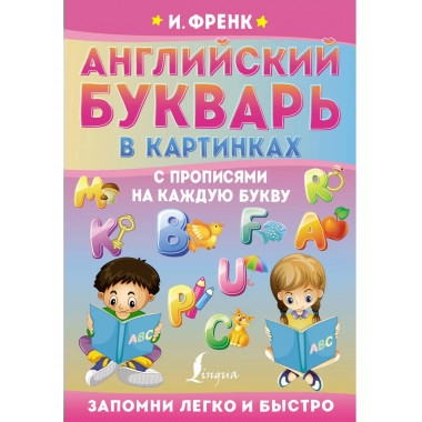 Английский букварь в картинках с прописями на каждую букву.
