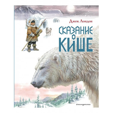 Сказание о Кише. Рассказы (ил. В.Канивца).