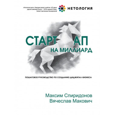 Стартап на миллиард. Пошаговое руководство по созданию диджи