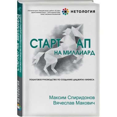 Стартап на миллиард. Пошаговое руководство по созданию диджи