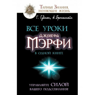 Все уроки Джозефа Мэрфи в одной книге. Управляйте силой ваше