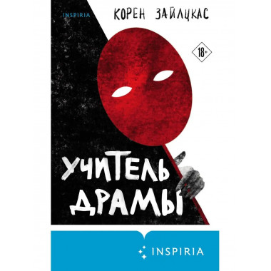 Учитель драмы.
