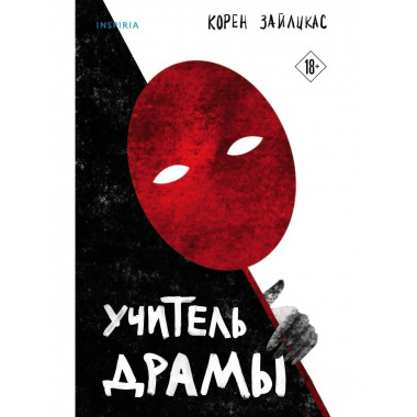 Учитель драмы.