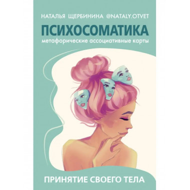 Психосоматика. Принятие своего тела: метафорические ассоциат