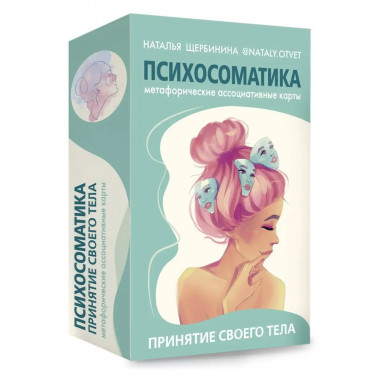 Психосоматика. Принятие своего тела: метафорические ассоциат