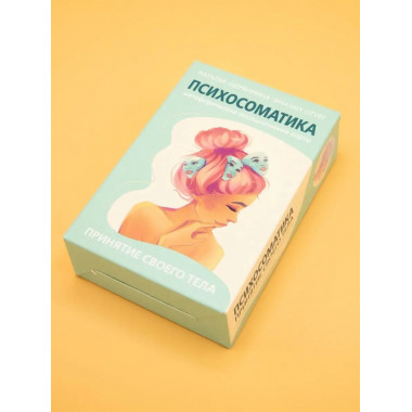 Психосоматика. Принятие своего тела: метафорические ассоциат