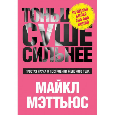 Тоньше, Суше, Сильнее. Простая наука о построении женского т
