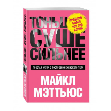 Тоньше, Суше, Сильнее. Простая наука о построении женского т