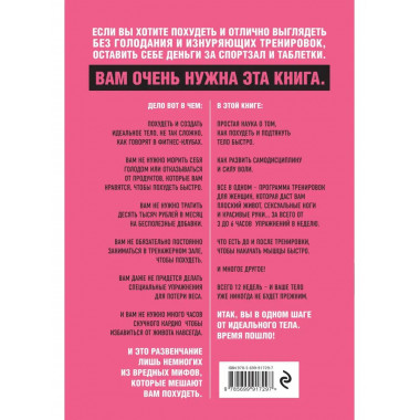 Тоньше, Суше, Сильнее. Простая наука о построении женского т