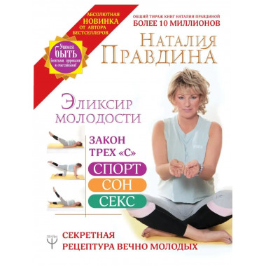 Эликсир молодости. Секретная рецептура Вечно Молодых.