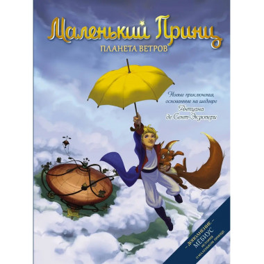 Маленький принц. Планета ветров.
