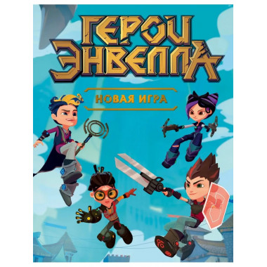 Герои Энвелла. Новая игра.