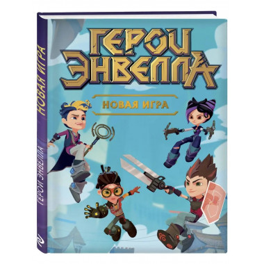 Герои Энвелла. Новая игра.