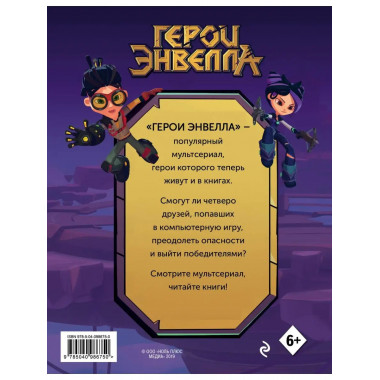 Герои Энвелла. Новая игра.