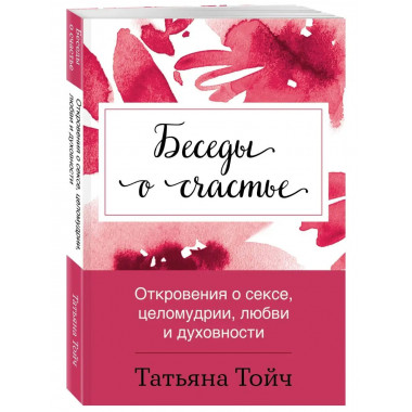 Беседы о счастье. Откровения о сексе, целомудрии, любви и ду