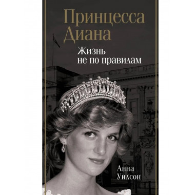 Принцесса Диана. Жизнь не по правилам.